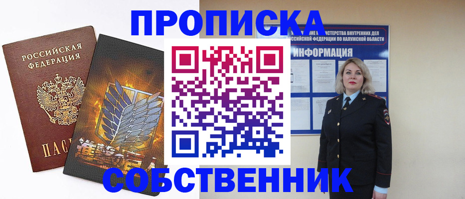 прописка в Пионерском